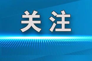 罗腾：姆巴佩还没有就自己的未来做出选择